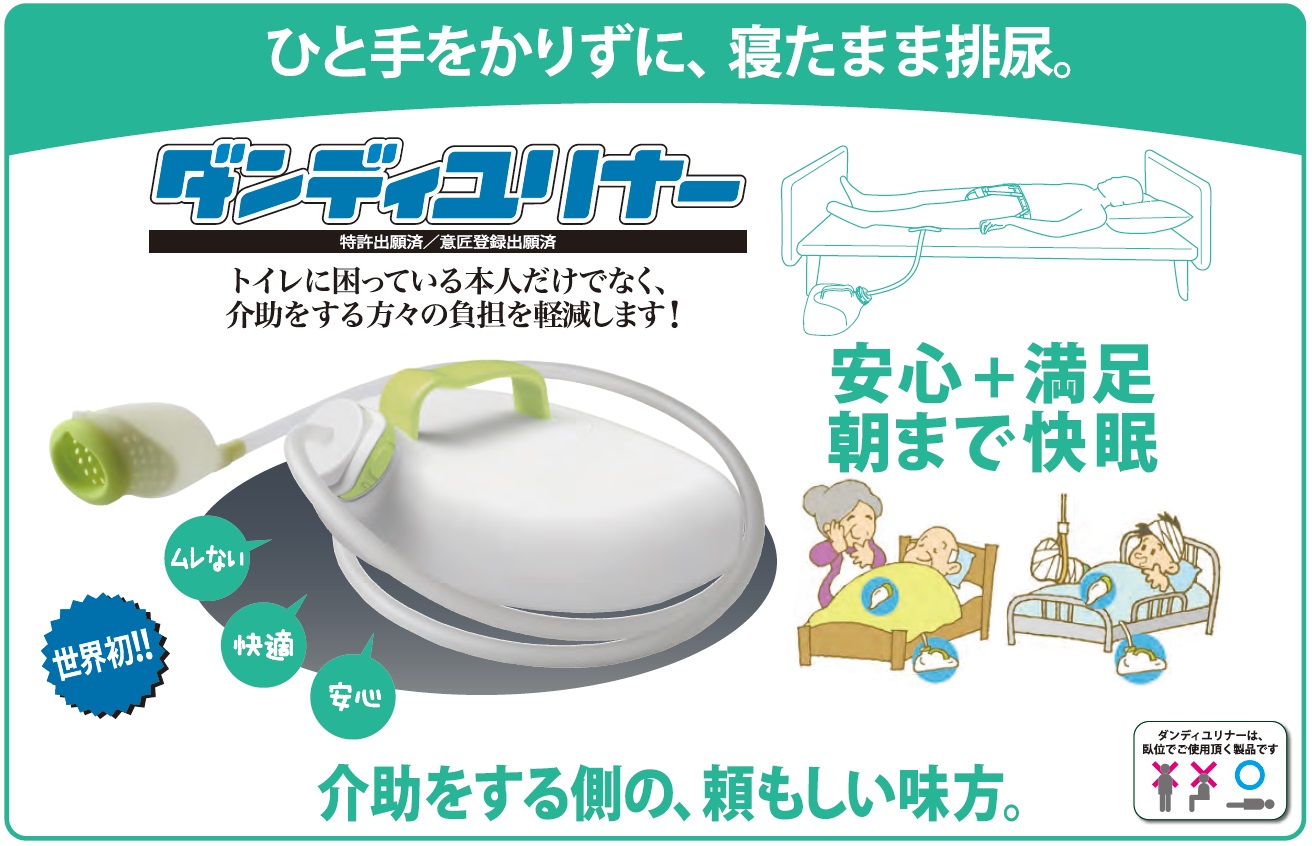 正規 日本製 尿器 しびん 臥位用収尿器 ダンディユリナー 朝日産業 寝たまま簡単 夜中