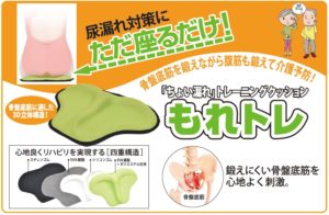 尿もれトレーニングクッション「もれトレ」
