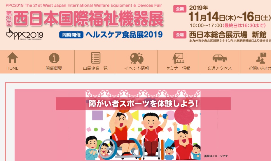 西日本国際福祉機器展2019出展！
