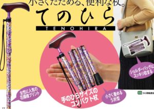 「てのひら」小さくたためる杖(ステッキ)