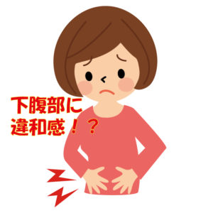 下腹部に違和感　膀胱炎